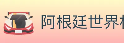 阿根廷世界杯买球官方网站 Logo